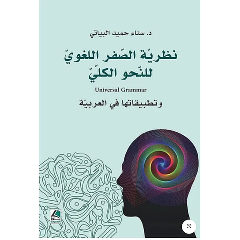 نظرية الصفر اللغوي وتطبيقاتها في العربية