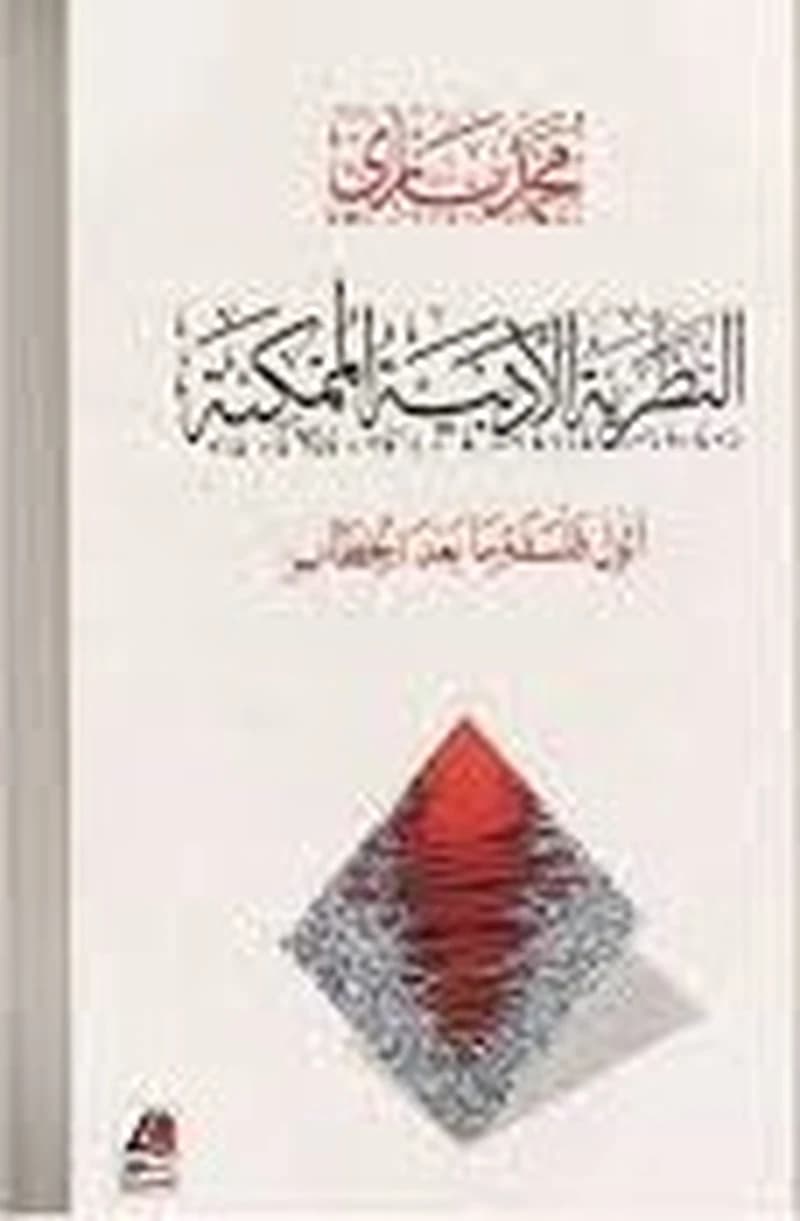 النظرية الأدبية الممكنة أثول فلسفة ما بعد الخطاب