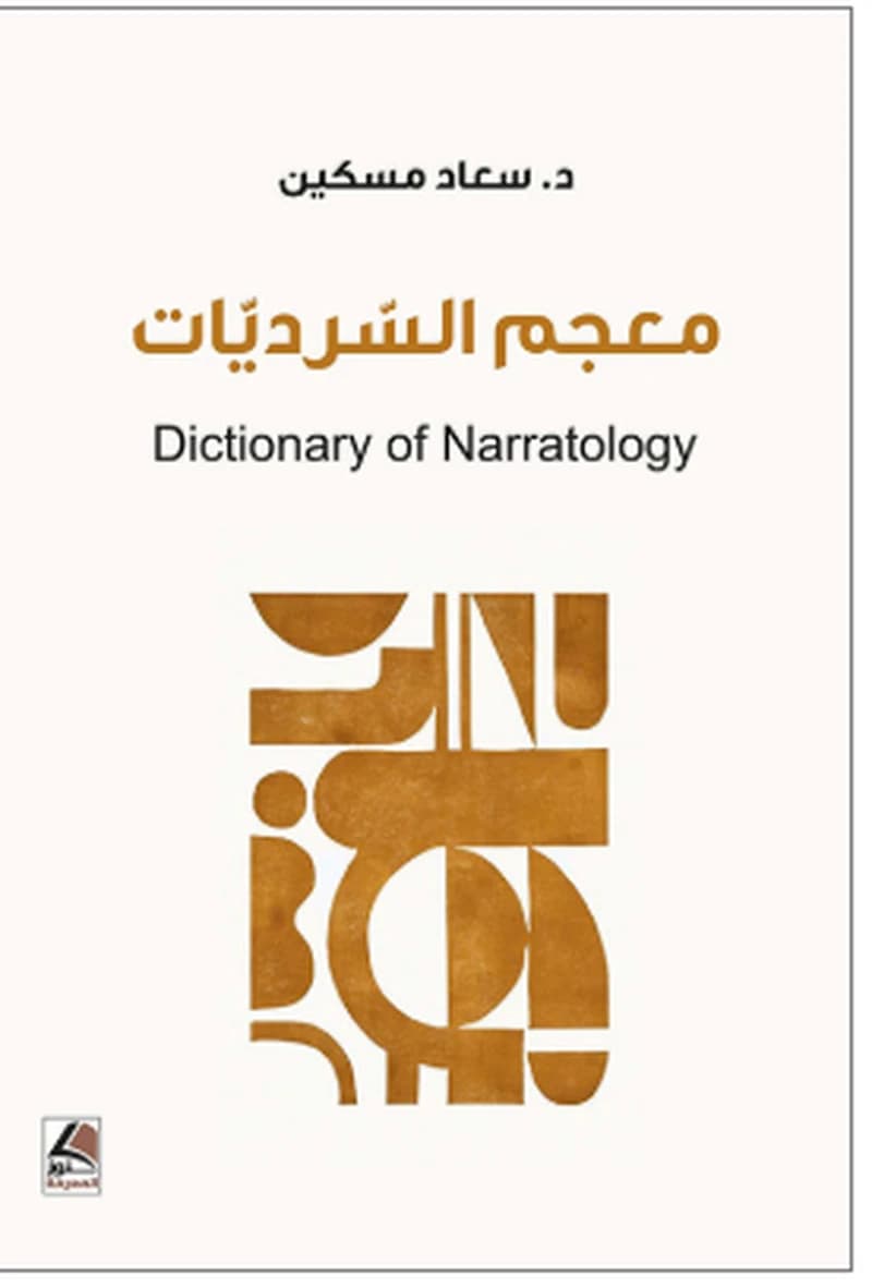 معجم السرديات