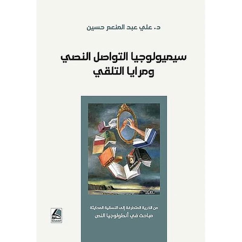 سيميولوجيا التواصل النصي ومرايا التلقي