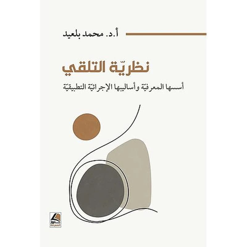 نظرية التلقي - أسسها المعرفية وأساليبها الإجرائية التطبيقية