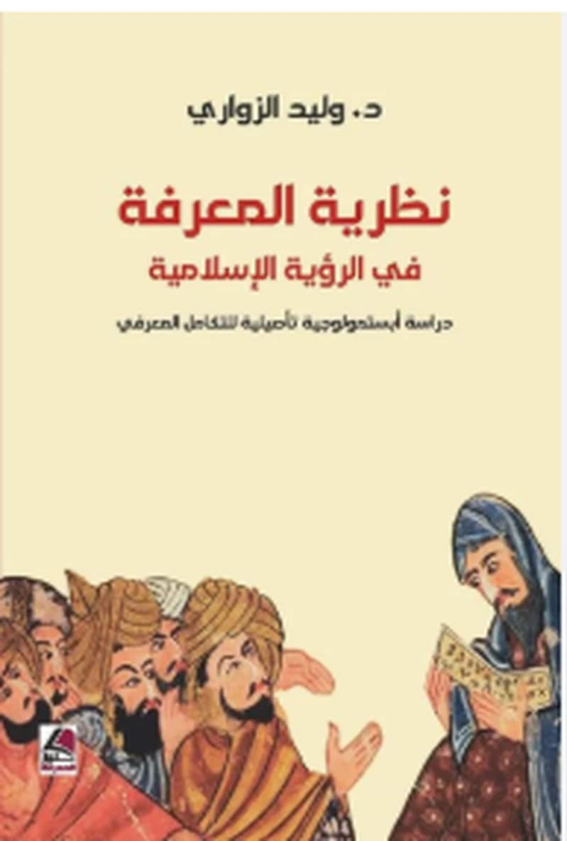 نظرية المعرفة في الرؤية الاسلامية