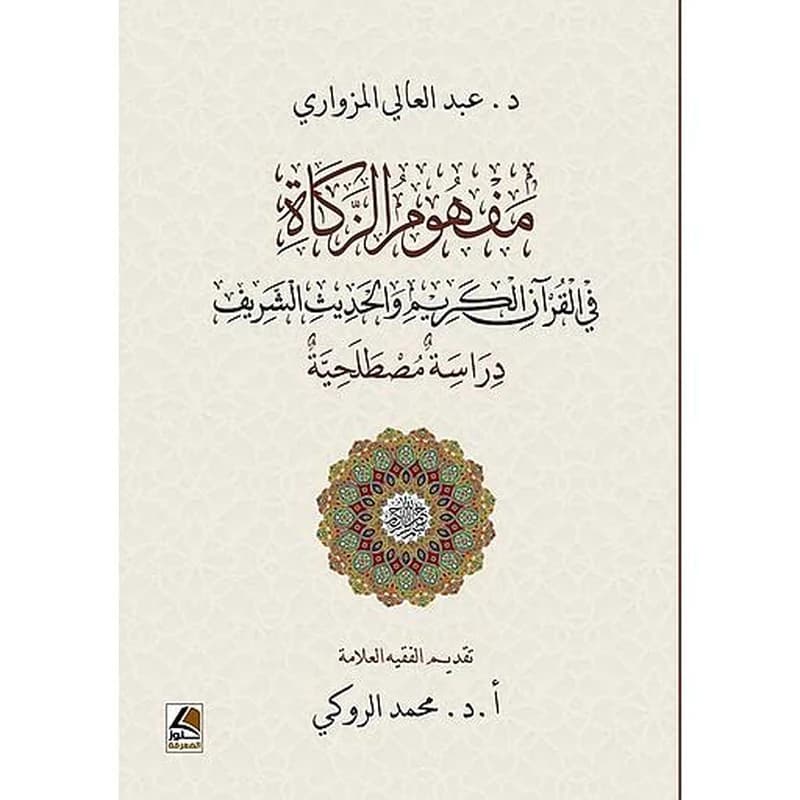 مفهوم الزكاة : في القرآن الكريم والحديث الشريف دراسة مصطلحية