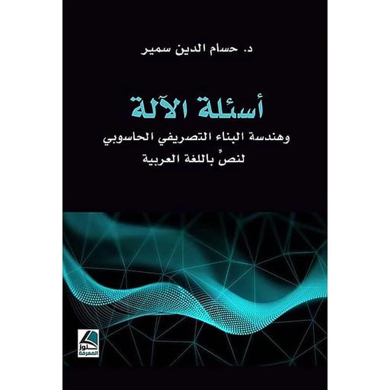 أسئلة الآلة - وهندسة البناء التصريفي الحاسوبي لنص باللغة العربية