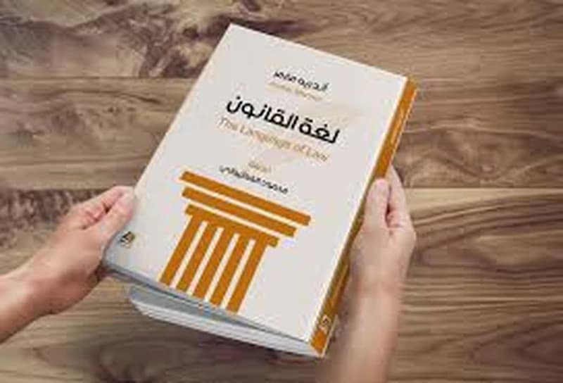 لغة القانون