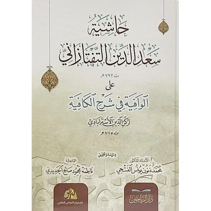 حاشية سعد الدين التفتازاني (ت 792 هـ) على الوافية في شرح الكافية لركن الدين الأستراباذي (ت 715 هـ)
