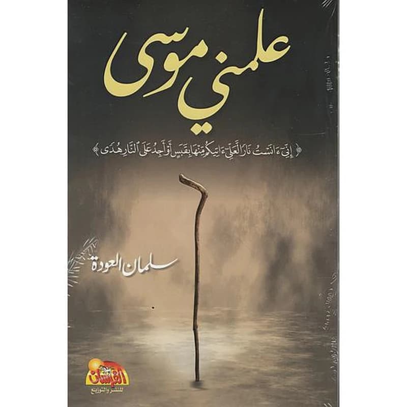 علمني موسى