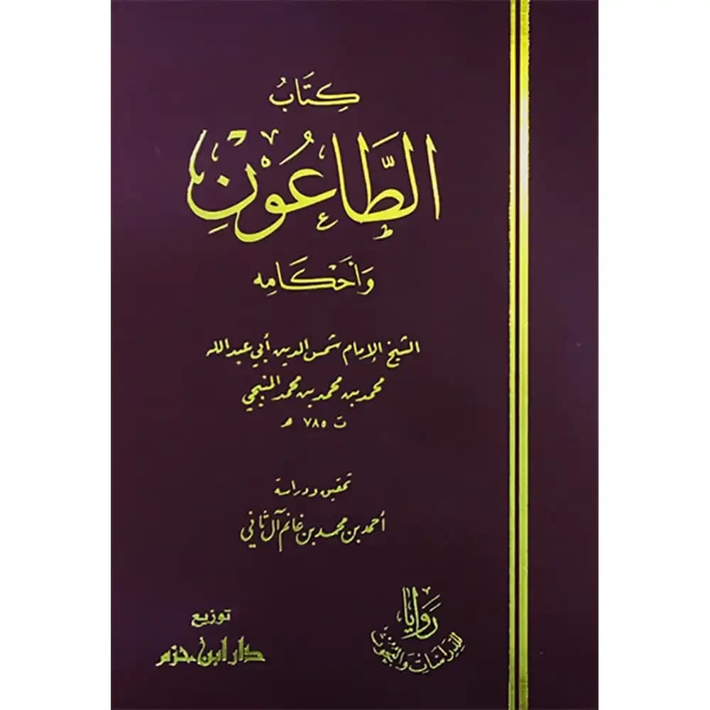 كتاب الطاعون وأحكامه (شاموا)مجلد