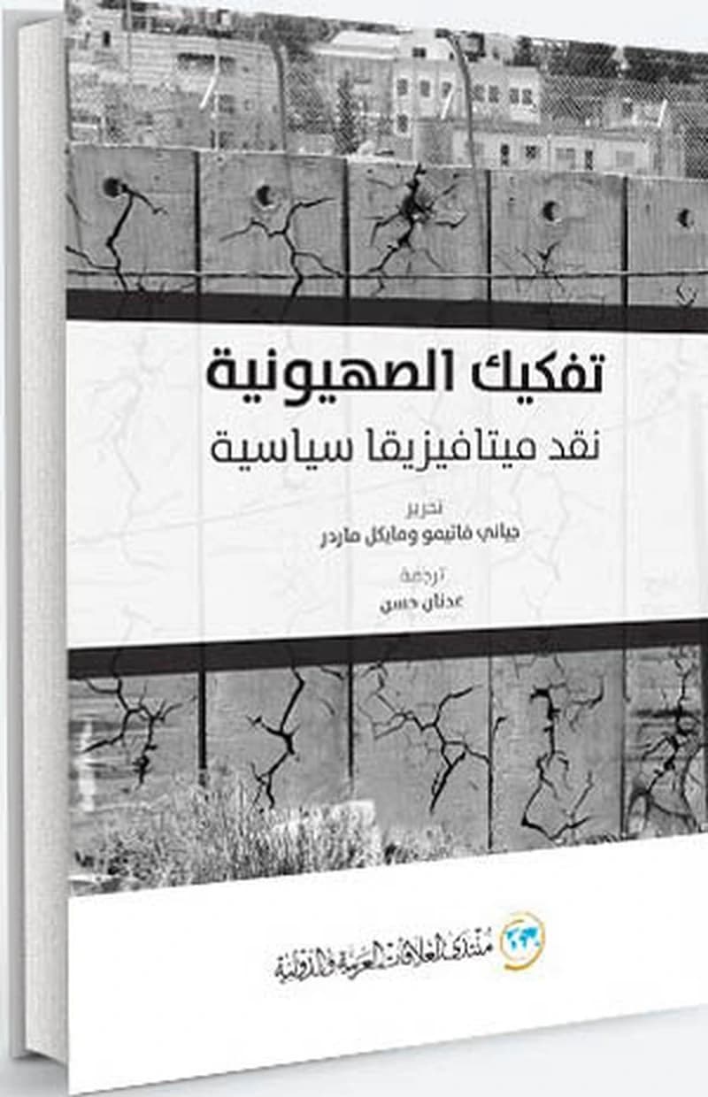 تفكيك الصهيونية نقد ميتافيزيقا سياسية