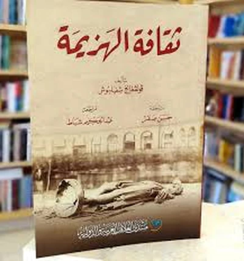 ثقافة الهزيمة