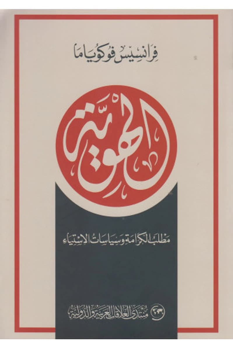 الهوية مطلب الكرامة وسياسات الاستياء