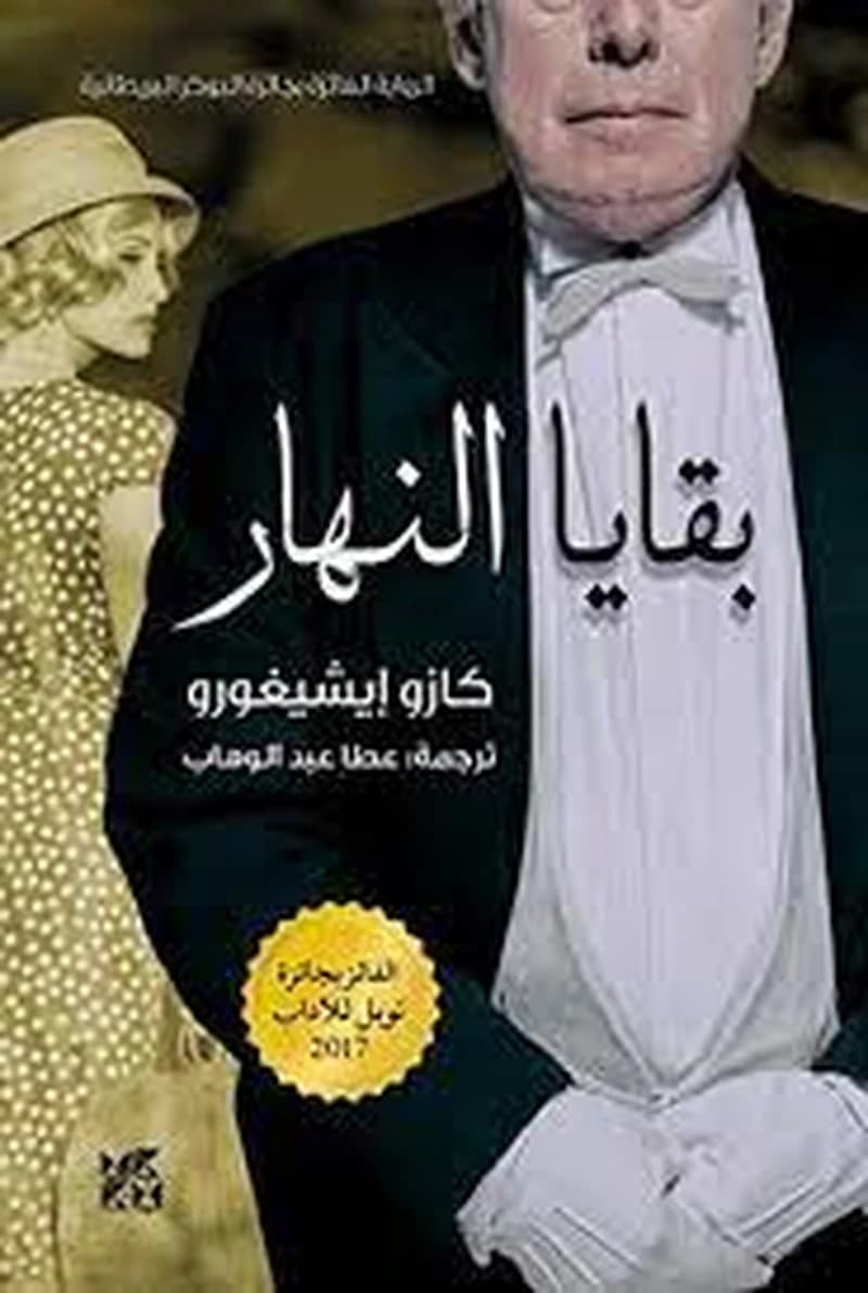 بقايا النهار