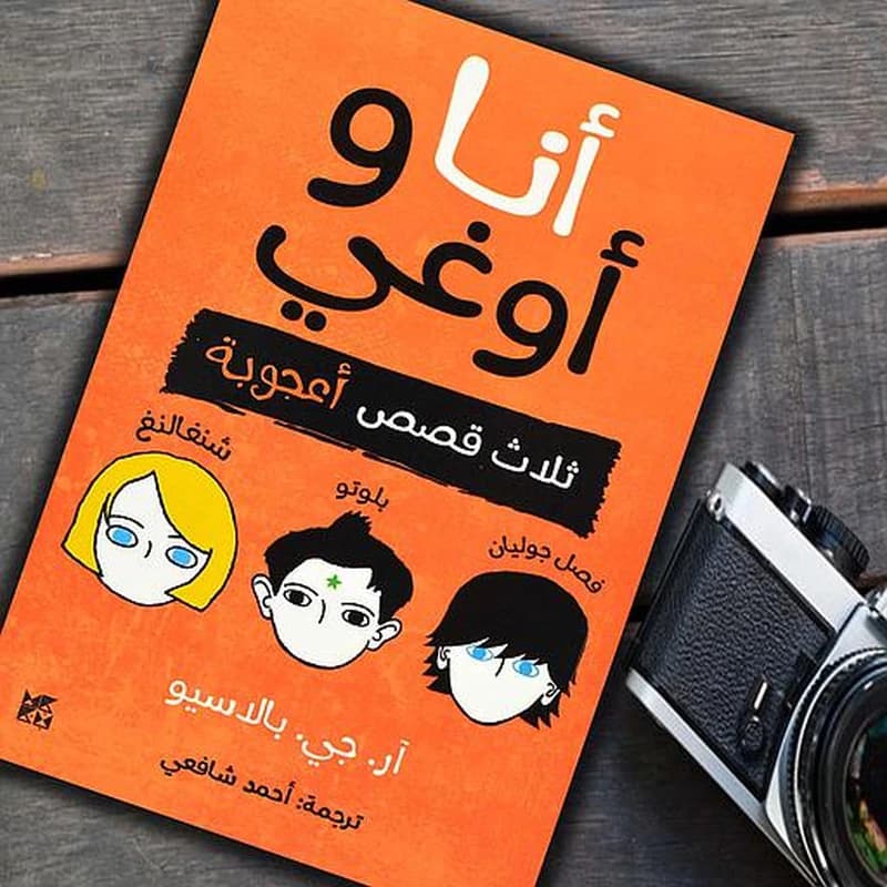 أنا وأوغي : ثلاث قصص أعجوبة
