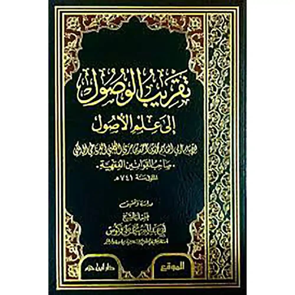 تقريب الوصول الى علم الاصول (مجلد