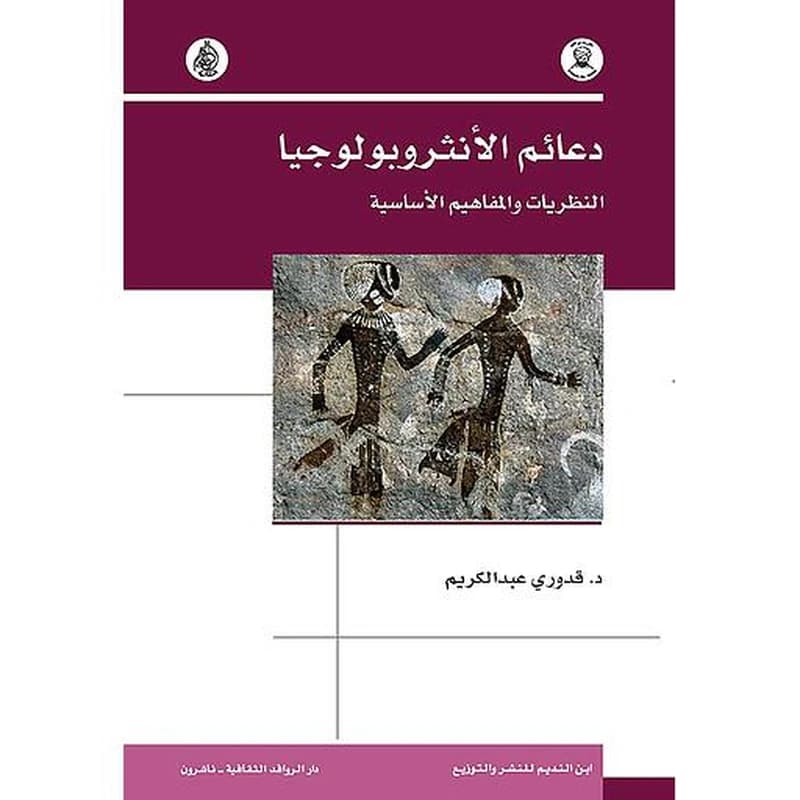 دعائم الأنثروبولوجيا النظريات والمفاهيم الأساسي