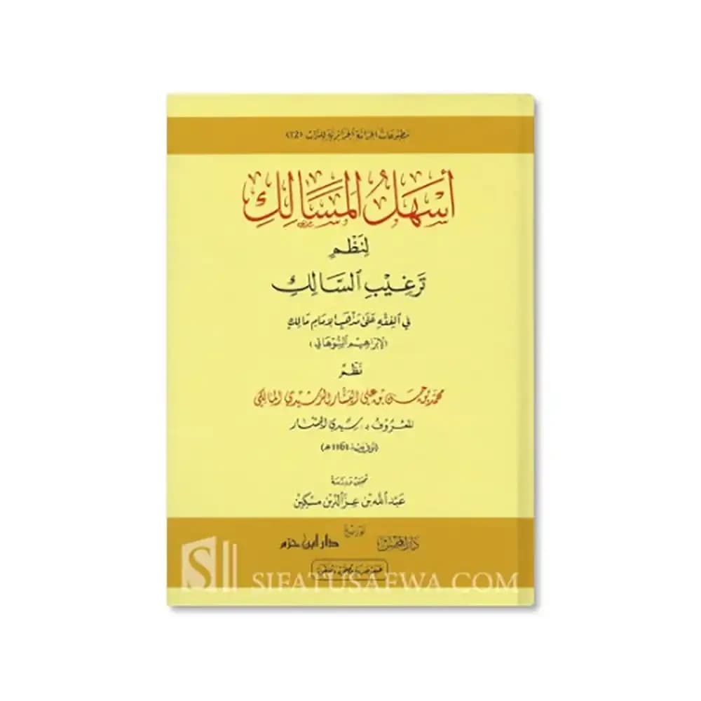 اسهل المسالك لنظم ترغيب السالك في الفقه