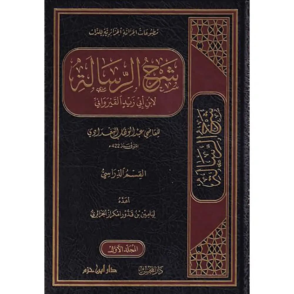 شرح الرسالة لابن أبي زيد القيرواني 1