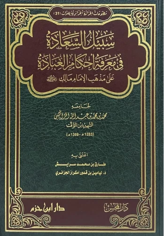 سبيل السعادة في معرفة أحكام العبادة