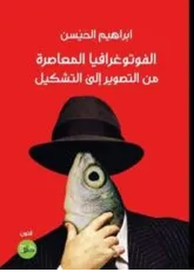 الفوتوغرافيا المعاصرة من التصوير إلى التشكيل