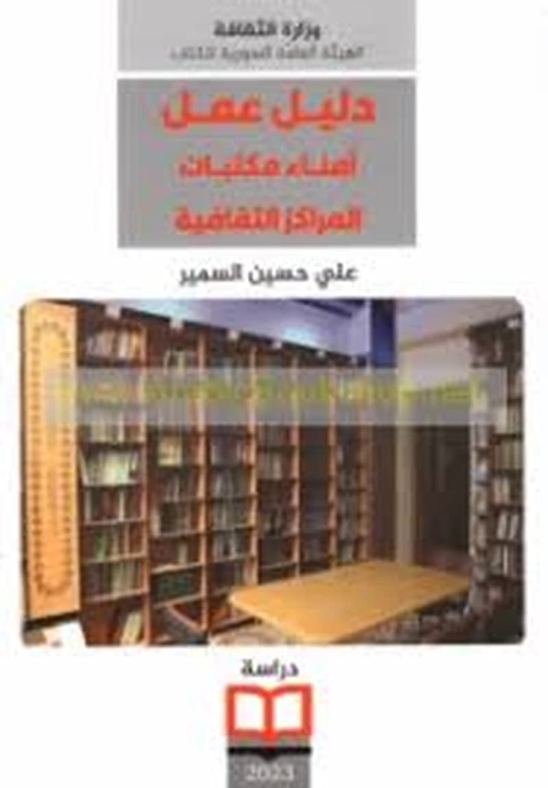 دليل عمل أمناء مكتبات المراكز الثقافية