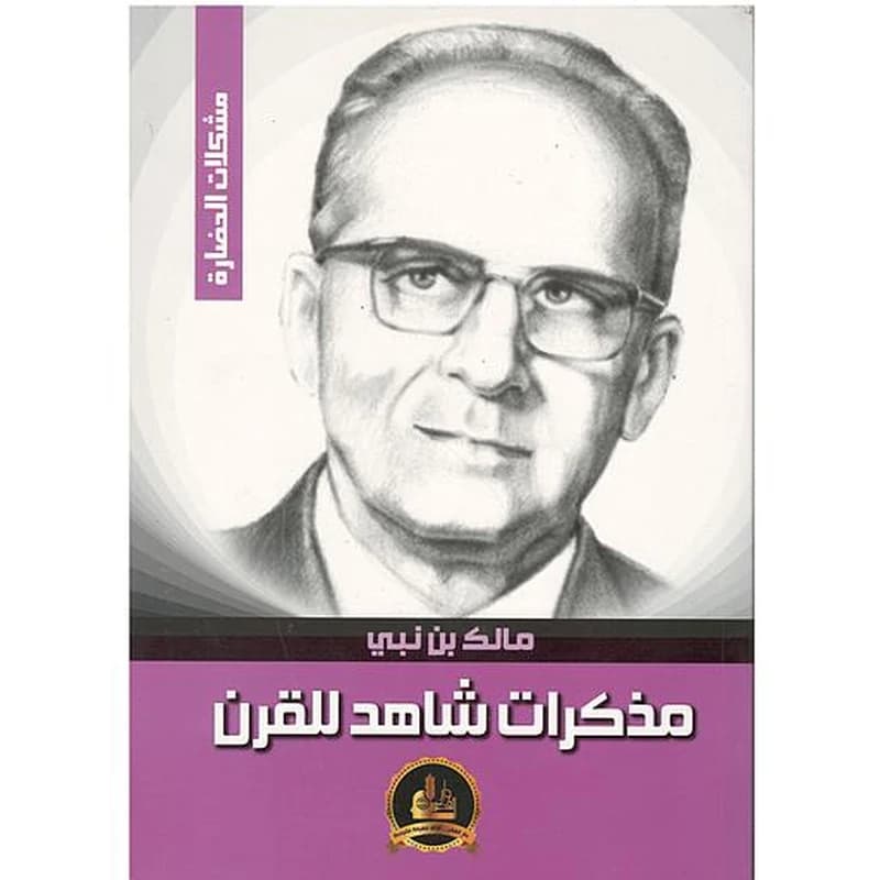 مذكرات شاهد للقرن
