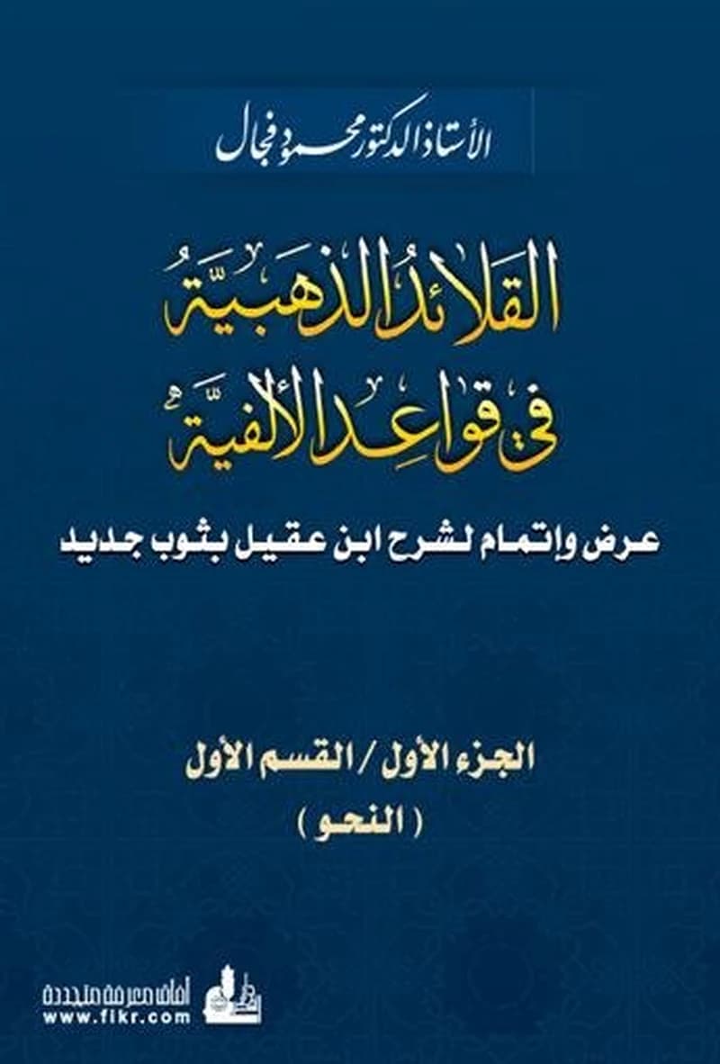 القلائد الذهبية في قواعد الألفية 1