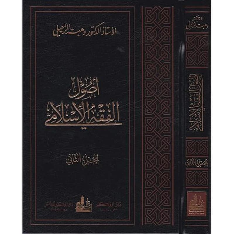أصول الفقه الإسلامي 1