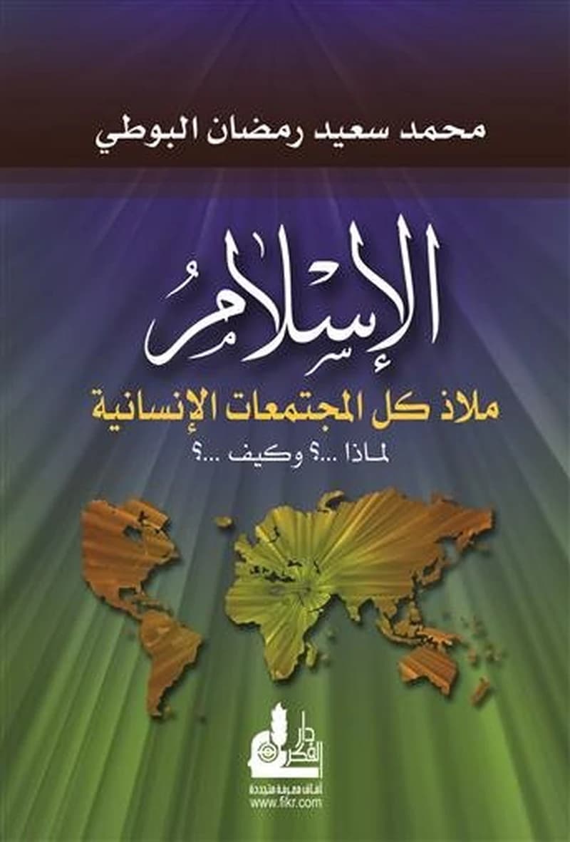 الإسلام ملاذ كل المجتمعات الإنسانية