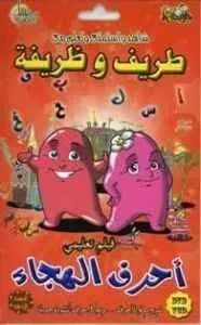 قرص:طريف و ظريفة فيلم تعليمي أحرف الهجاء