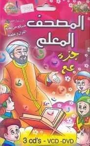 قرص : المصحف المعلم 1