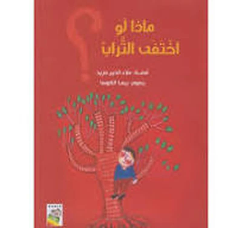 ماذا لو اختفى التراب؟