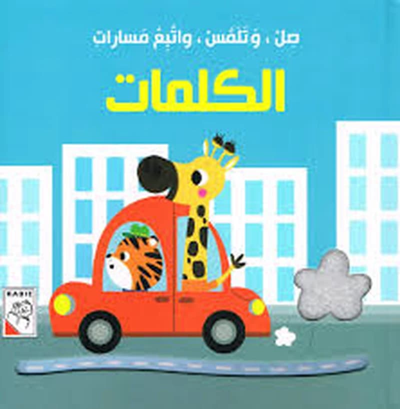 صل وتلمس واتبع مسارات الكلمات
