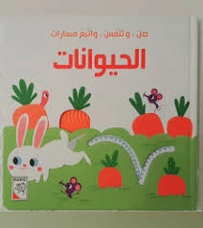 صل وتلمس واتبع مسارات الحيوانات