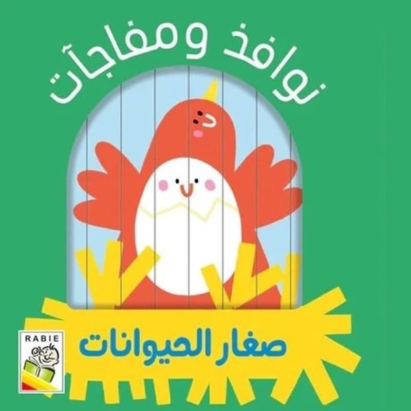 نوافذ ومفاجآت صغار الحيوانات