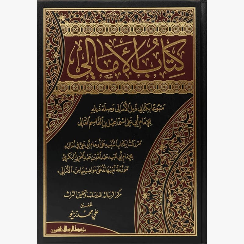 كتاب الأمالي 1