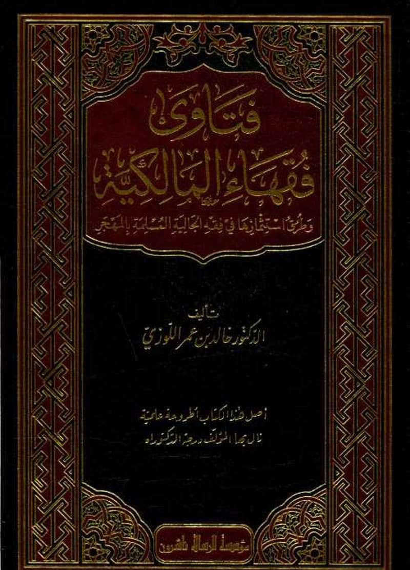 فتاوى فقهاء المالكية 1