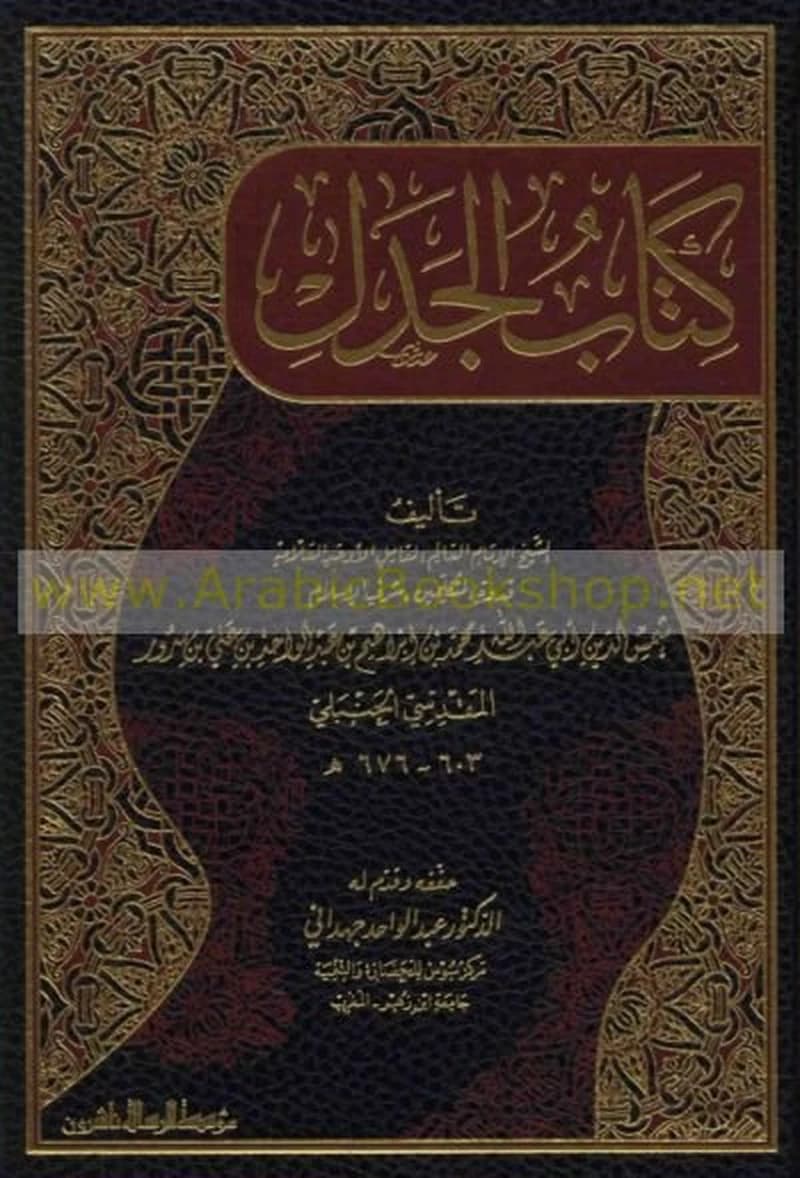 كتاب الجدل