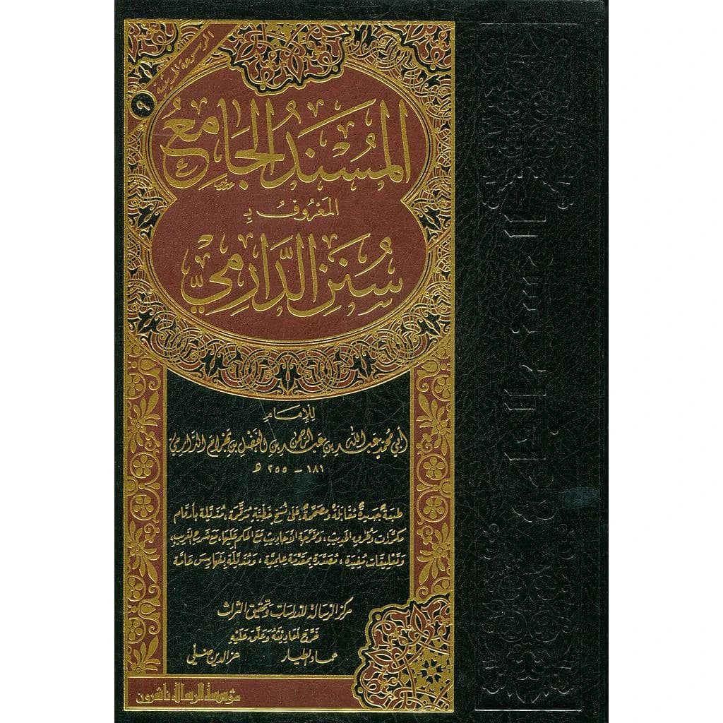 المسند الجامع المعروف سنن الدارمي مجلد شاموا