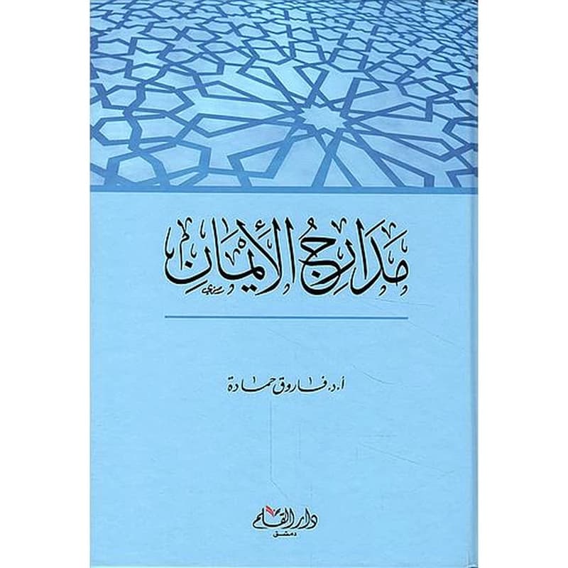 مدارج الإيمان