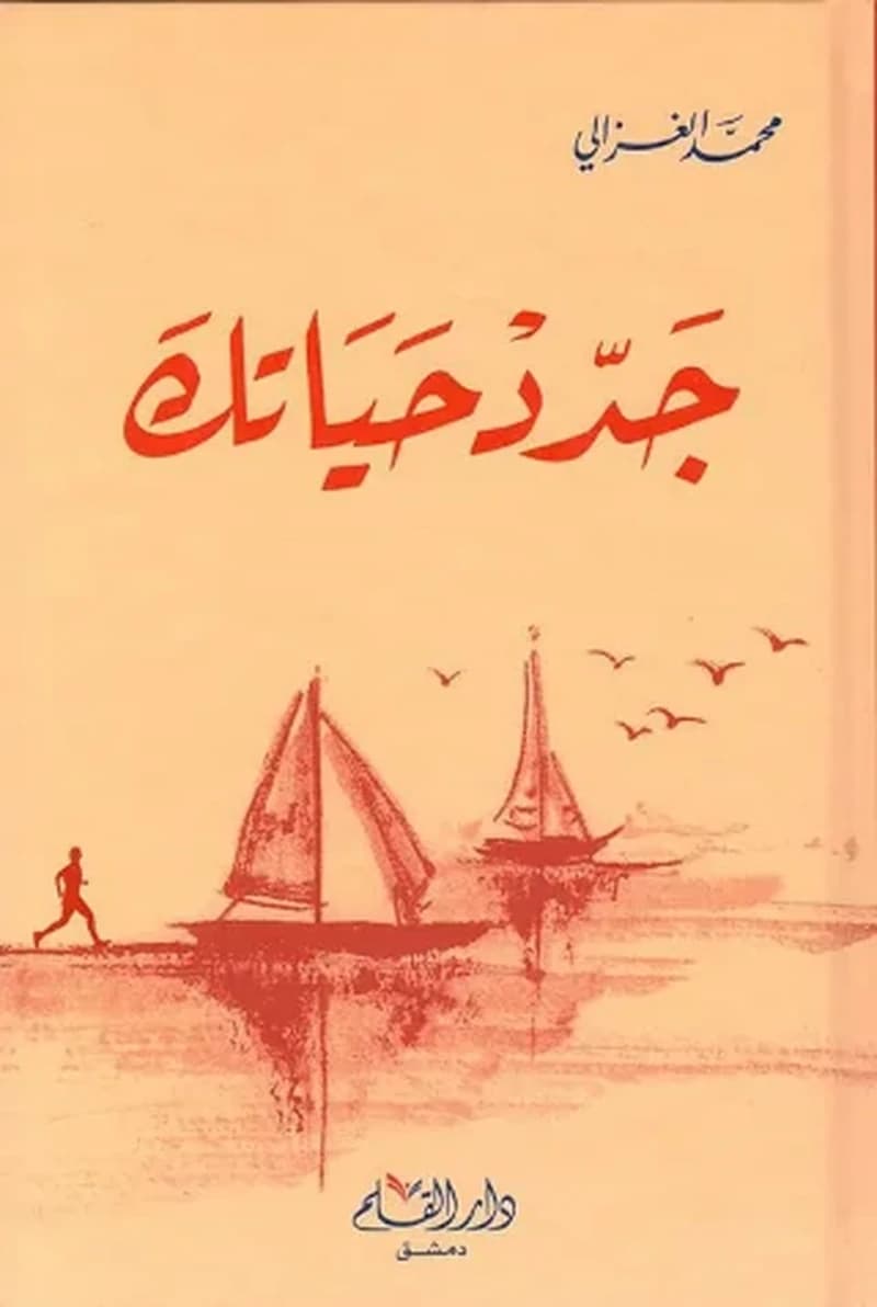 جدد حياتك