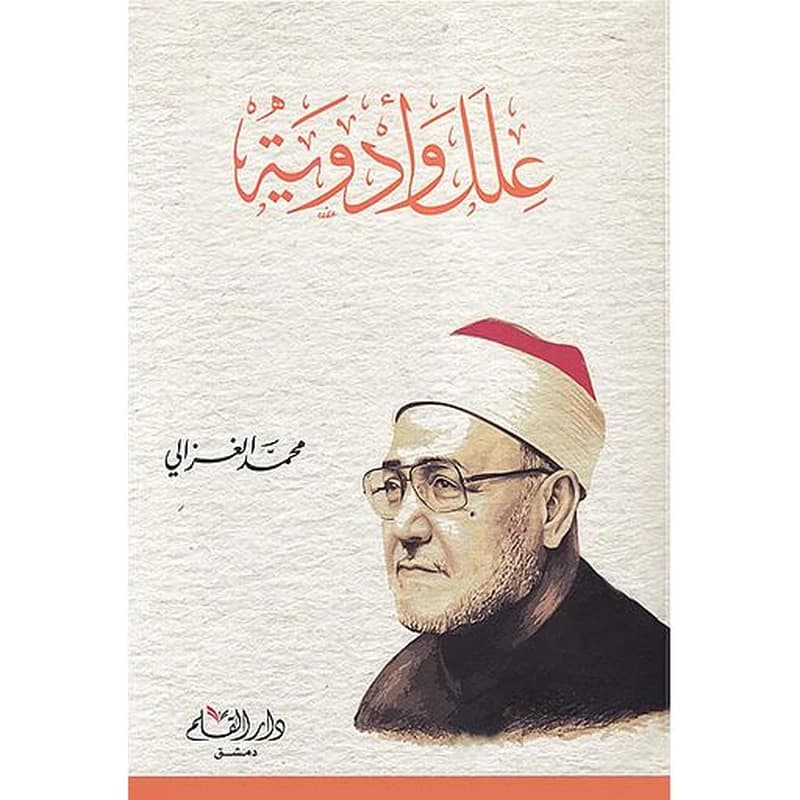 علل وأدوية