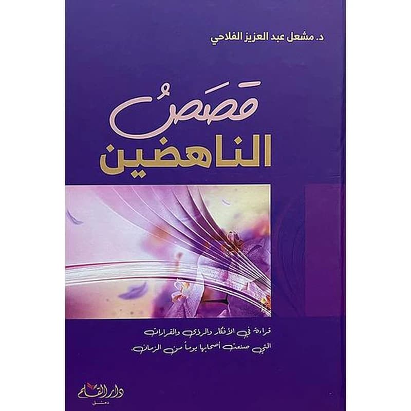 قصص الناهضين
