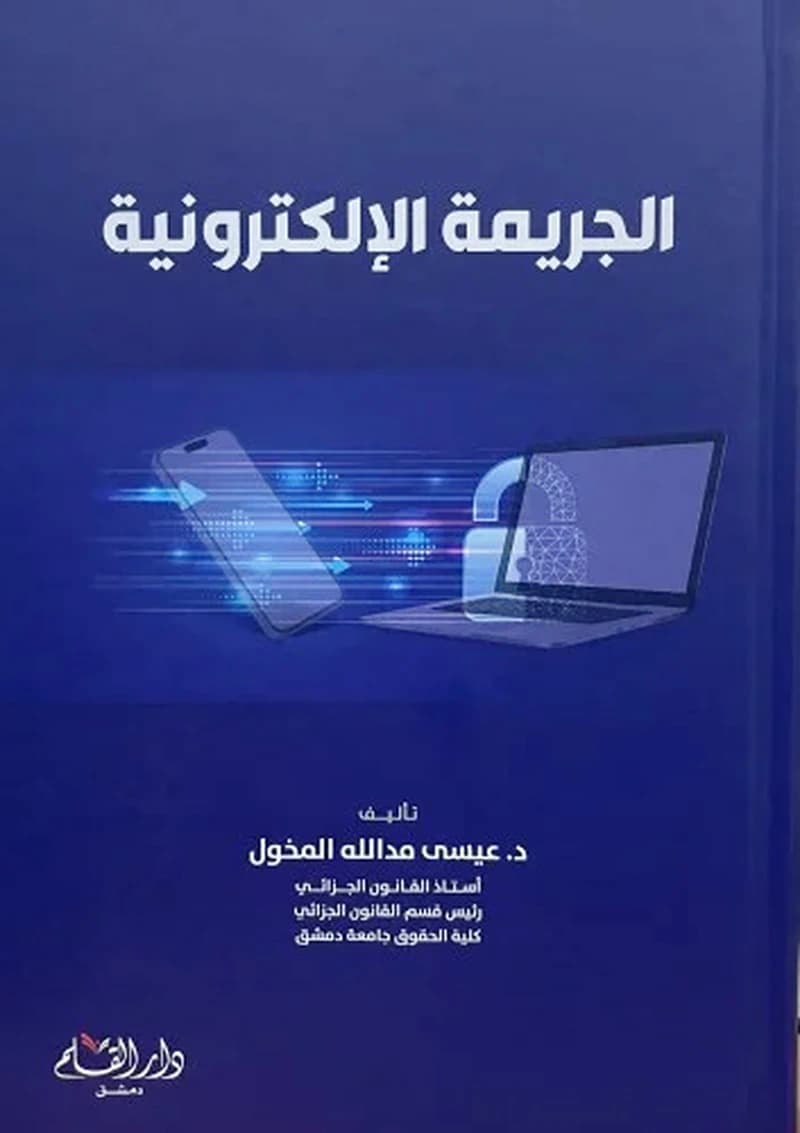 الجريمة الإلكترونية