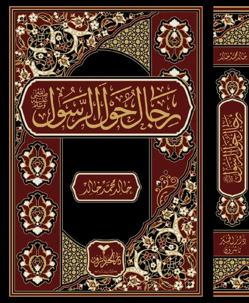 رجال حول الرسول