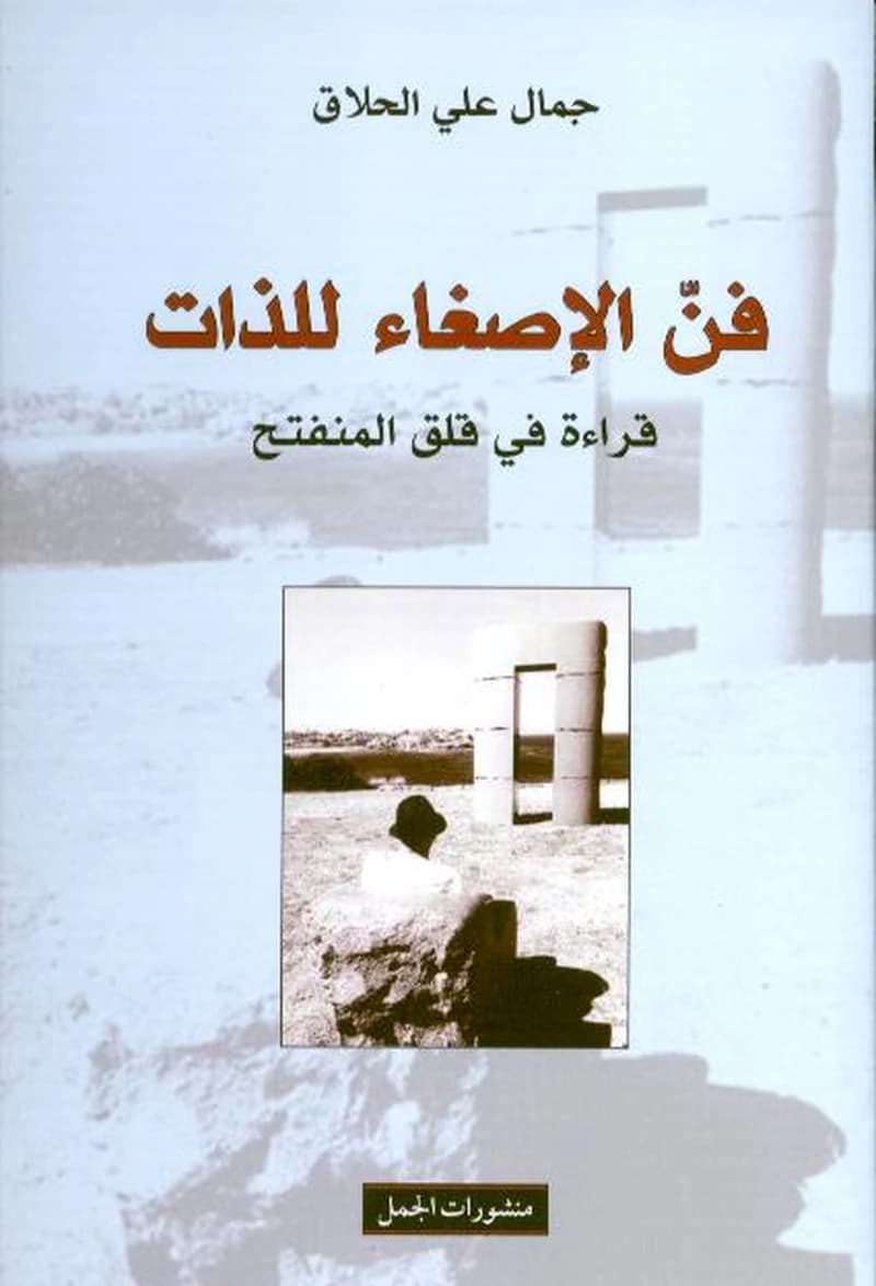 فن الإصغاء للذات قراءة في قلق المنفتح