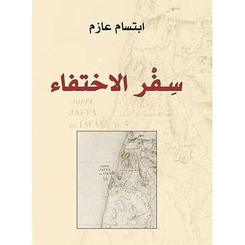 سفر الاختفاء