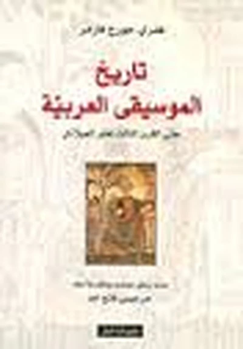 تاريخ الموسيقى العربية