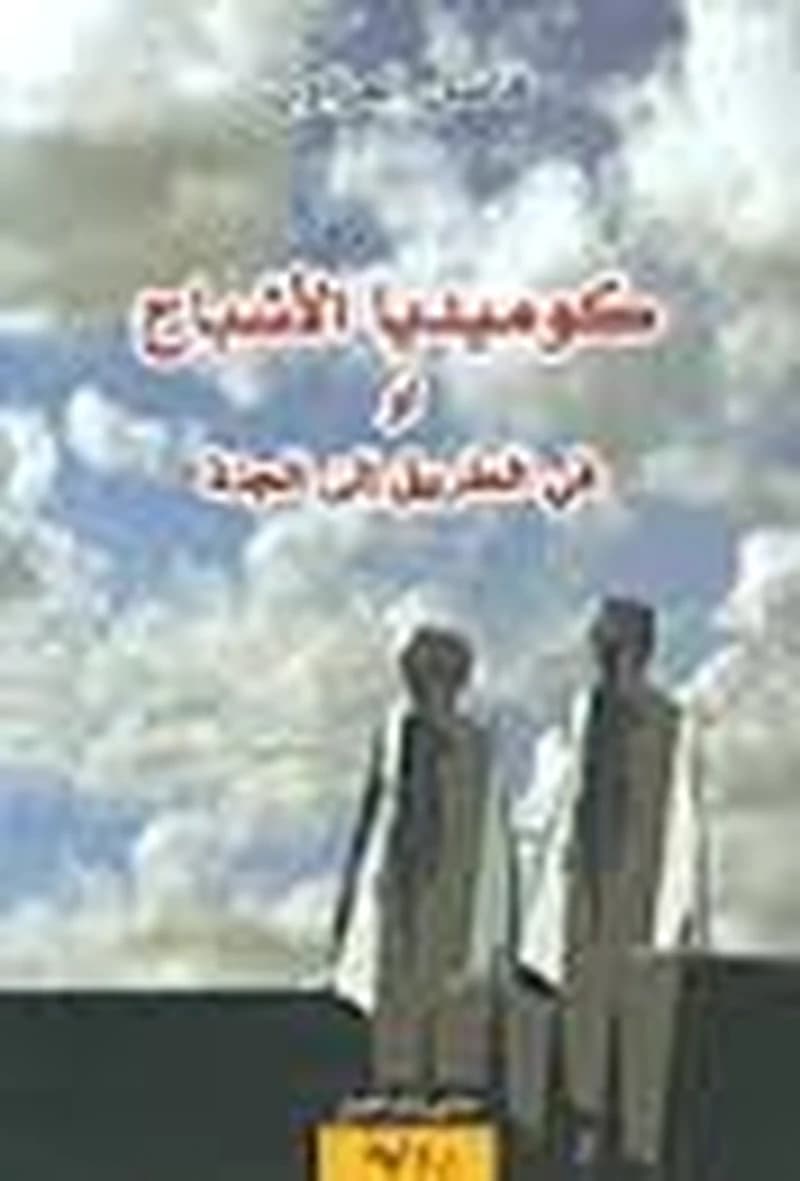 كوميديا الأشباح أو في الطريق إلى الجنة