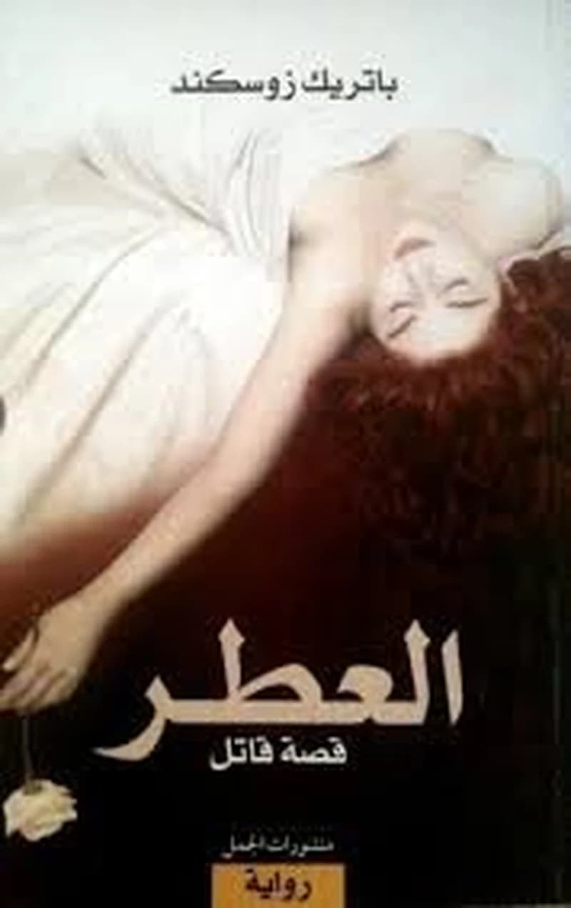 العطر