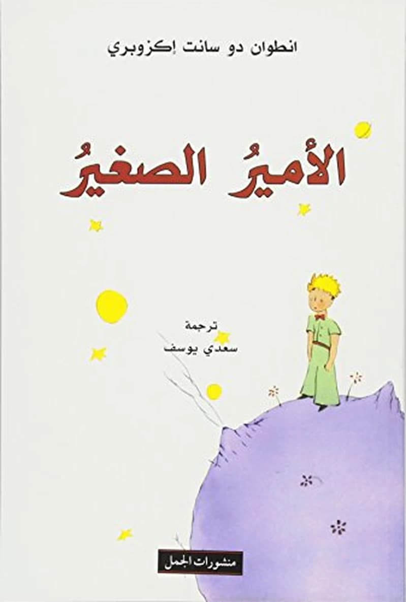 الأمير الصغير